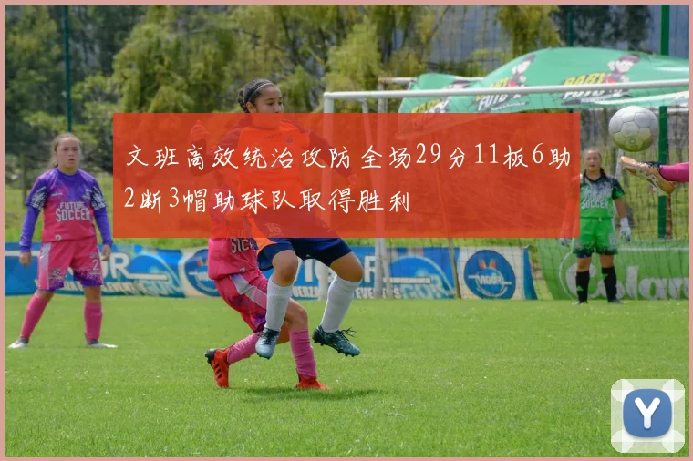 文班高效统治攻防全场29分11板6助2断3帽助球队取得胜利