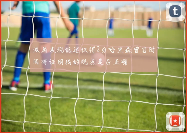 浓眉表现低迷仅得2分哈里森曾言时间将证明我的观点是否正确