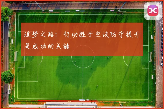 追梦之路：行动胜于空谈防守提升是成功的关键