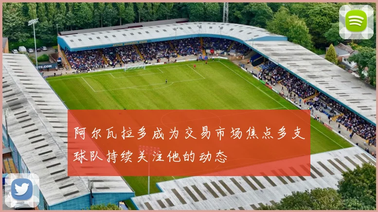 阿尔瓦拉多成为交易市场焦点多支球队持续关注他的动态