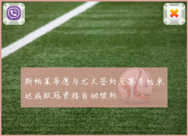 斯帕莱蒂愿与尤文签约至赛季结束达成欧冠资格自动续约