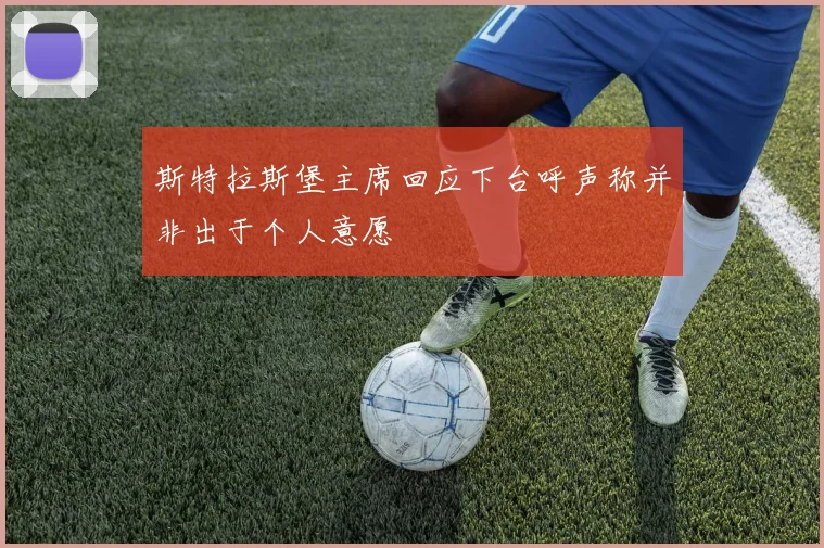 斯特拉斯堡主席回应下台呼声称并非出于个人意愿