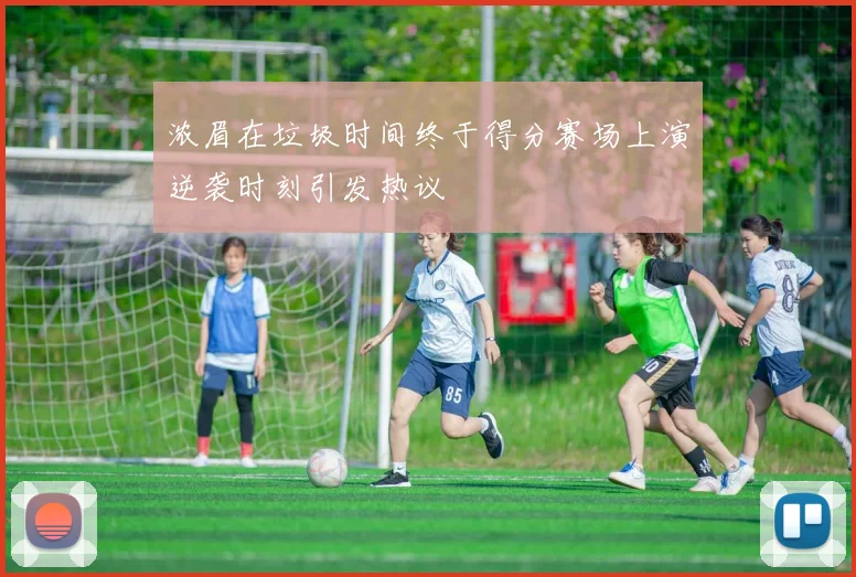 浓眉在垃圾时间终于得分赛场上演逆袭时刻引发热议