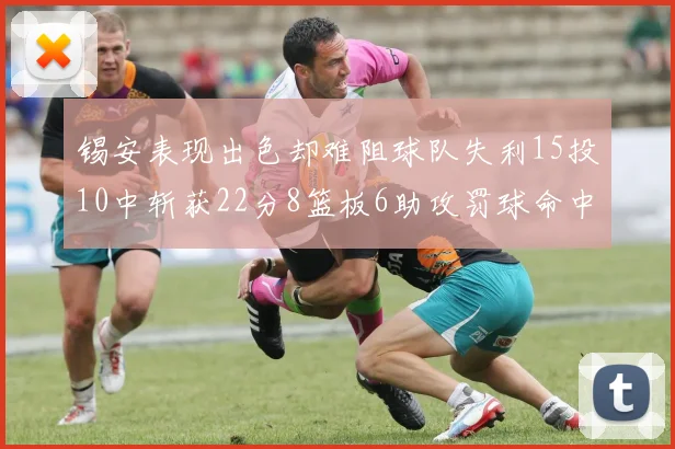 锡安表现出色却难阻球队失利15投10中斩获22分8篮板6助攻罚球命中率低迷