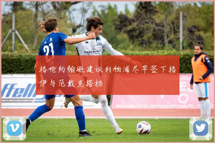 格伦约翰逊建议利物浦尽早签下格伊与范戴克搭档